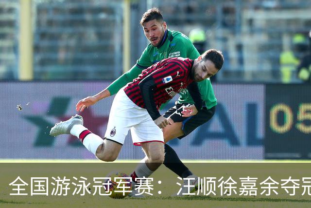 全国游泳冠军赛：汪顺徐嘉余夺冠 成绩将成亚运会选拔依据