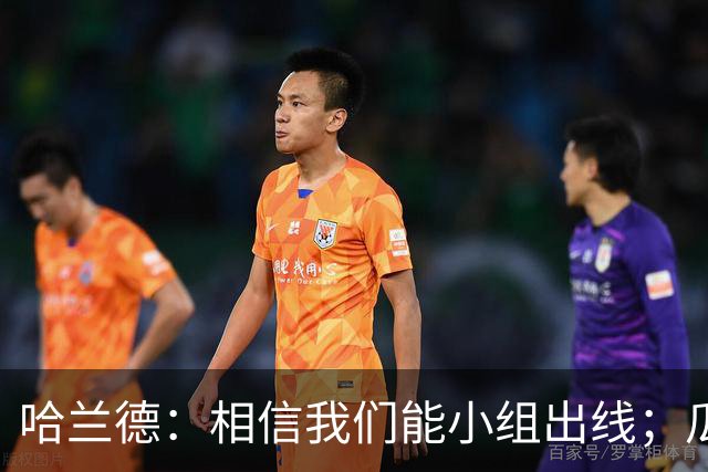 哈兰德：相信我们能小组出线；瓜帅最厉害的是能让每个人变得更强