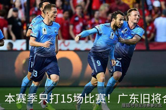 本赛季只打15场比赛！广东旧将合同到期，下赛季能否再次携手杜锋？